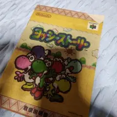 ヨッシーストーリー 取扱説明書
