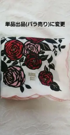 単品バラ売りに変更ANNA SUIハンカチ1枚