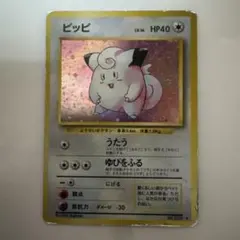 ピッピ LV.14 旧裏