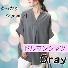 グレー スキッパー シャツ ドルマン ブラウス 体型カバー 通勤 新品 秋