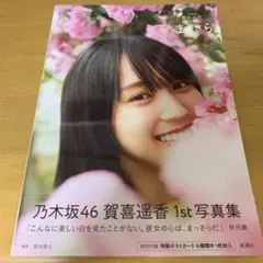 乃木坂46 賀喜遥香 1st 写真集