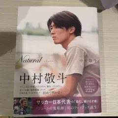 中村敬斗写真集 ナチュラル サッカー日本代表 フォトブック 初版