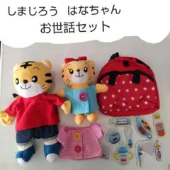 しまじろう はなちゃん お世話セット