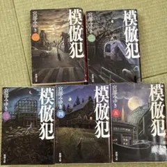 模倣犯 宮部みゆき 全5巻セット 新潮文庫
