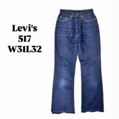 Levis517W31L32デニムジーンズジーパンパンツ古着ヴィンテージフレア 