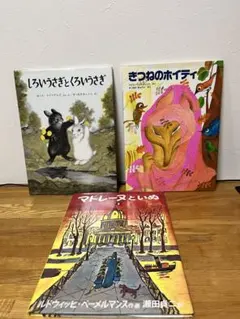【大型絵本】　福音館書店　マドレーヌといぬ　しろいうさぎとくろいうさぎ　３冊