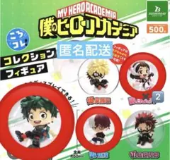 「僕のヒーローアカデミア」ころコレ コレクションフィギュア　4個セット