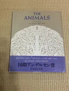 【美品】THE ANIMALS 動物們 / まど・みちお詩集