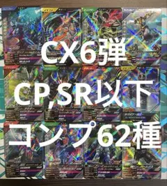 ガンバレジェンズ CX06弾 CP,SR,R,Nカードコンプリート全62種