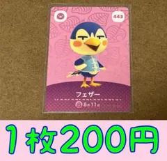 フェザー　第5弾ー443 どうぶつの森amiiboカード