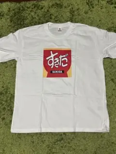 おもしろTシャツ　すきだロゴ ホワイト Lサイズ