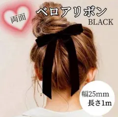 ベロアリボン 両面ベルベット ブラック ブライダル フォーマル ヘアアレンジ