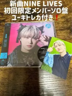超特急新曲　NINE LIVES 初回限定メンバーソロ盤 ユーキトレカ付き