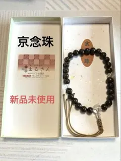 数珠(京念珠) 黒 最終値下げ