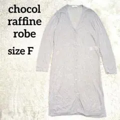 ショコラフィネローブ 長袖 シアー ロングカーディガン F グレー