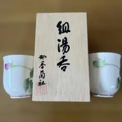 香蘭社　組湯呑