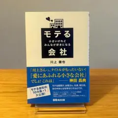 モテる会社 川上徹也著