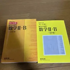 数学 II + B チャート式 解法と演習