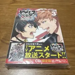 ヒプノシスマイク 3巻 CD付き限定版