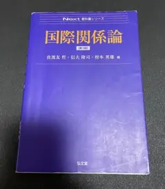 国際関係論　第3版　(書き込みあり)