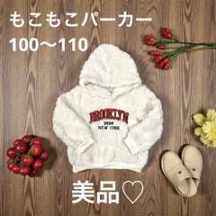 【美品】ハート柄 もこもこパーカー トップス ボア フリース 100 110