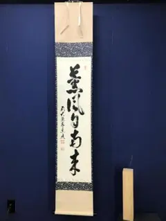 大徳寺塔頭 興臨院 山口大痴老師 一行書「無事是貴人」 掛軸 - メルカリ