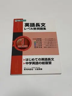 英語長文レベル別問題集 1 超基礎編