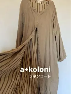 美品 a+koloni リネン ロングコート サンドベージュ