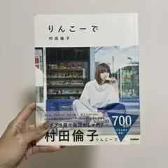 りんこーで 村田倫子