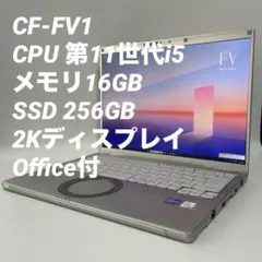 【16GB】レッツノートCF-FV1 第11世代i5/256G 0066のサムネイル