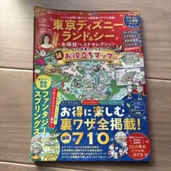 東京ディズニーランド&シーお得技ベストセレクション