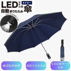 折りたたみ傘 自動開閉 LEDライト付 反射ストリップ付 逆折り式 ネイビー