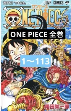 限定ONE PIECE 全巻セット 1〜113巻+おまけ特価