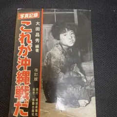 これが沖縄戦だ 改訂版