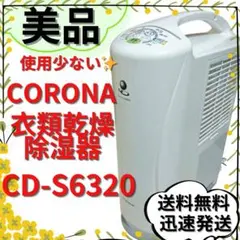 【美品】CORONA 衣類乾燥除湿機 CD-S6320