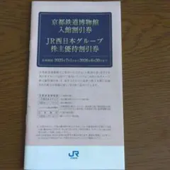 JR西日本株主優待割引券　京都鉄道博物館 入館割引券