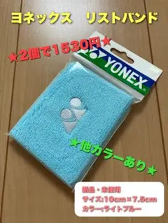 ヨネックス　リストバンド　ミドル　ライトブルーのサムネイル