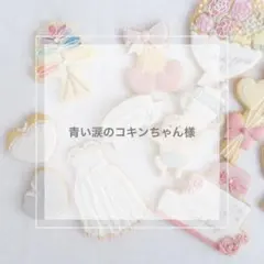 アイシングクッキー mee♡同封可能な場合は値下げします様専用ページ