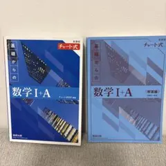 基礎からの数学 I+A チャート式