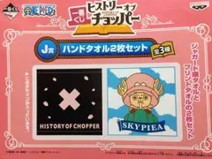 『一番くじ ONE PIECE “J賞 ハンドタオル２枚セット（未開封品 A）』