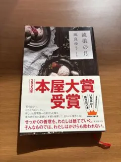 流浪の月 凪良ゆう 2020年本屋大賞受賞作