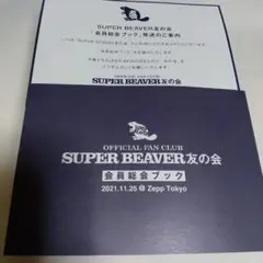 SUPER BEAVER 友の会限定 写真集 キャンドル - メルカリ