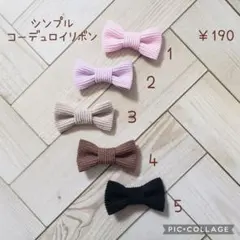 ヘアゴム　ベビーヘアクリップ　シンプルコーデュロイリボン１〜５