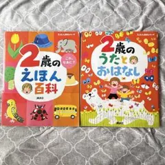 2歳のえほん百科 2歳のうたとおはなし 2冊セット