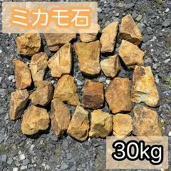 2026年最新】ミカモ石 みかも石の人気アイテム - メルカリ