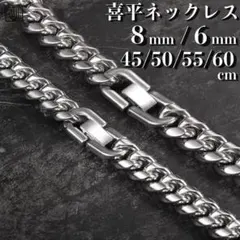 【 6mm×60cm 】シルバー 喜平 チェーンネックレス メンズ ステンレス