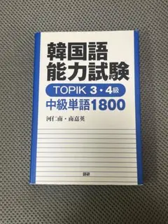 韓国語能力試験 TOPIK 3・4級 中級単語1800/河仁南、南嘉英