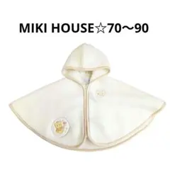 【ミキハウス】ふわふわフード付きポンチョ　70 〜 90cm
