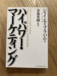 ハイパワー・マーケティング ジェイ・エイブラハム