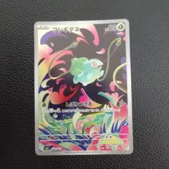 フシギダネ　AR